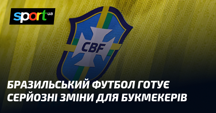 Бразильський футбол: трансформує букмекерський світ новими викликами.