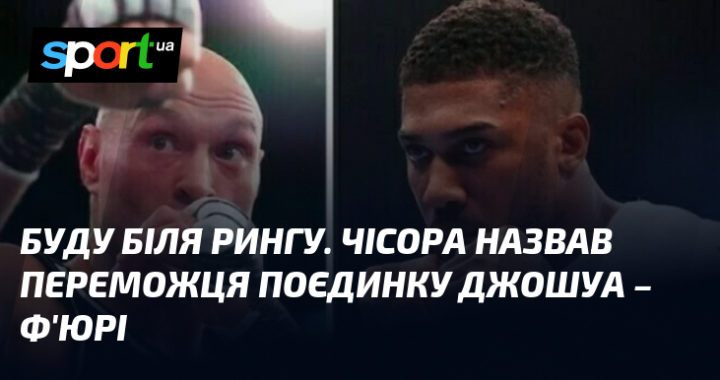 Буду біля рингу: Чісора передбачив переможця бою Джошуа – Ф'юрі.