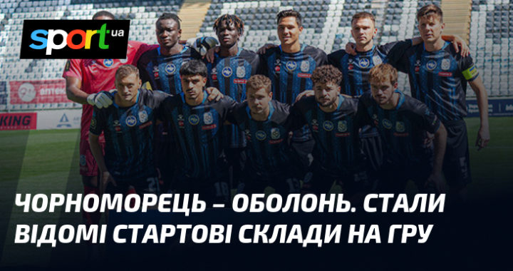 Чорноморець – Оболонь: стартові склади на матч вже відомі!
