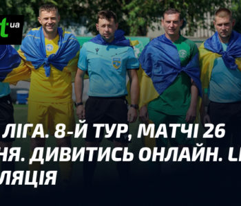 Друга ліга: 8-й тур 26 вересня – Дивіться LIVE онлайн трансляцію матчу!