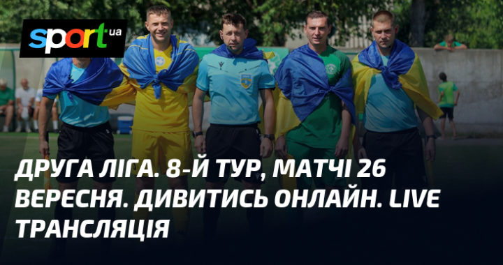 Друга ліга: 8-й тур 26 вересня – Дивіться LIVE онлайн трансляцію матчу!