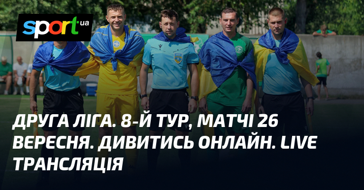 Друга ліга: 8-й тур 26 вересня – Дивіться LIVE онлайн трансляцію матчу!