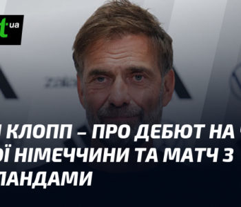 Клопп дебютує за Німеччину: анонс матчу з Нідерландами