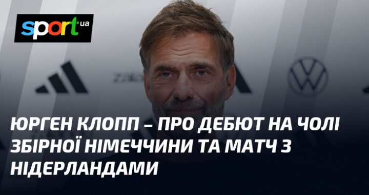 Клопп дебютує за Німеччину: анонс матчу з Нідерландами
