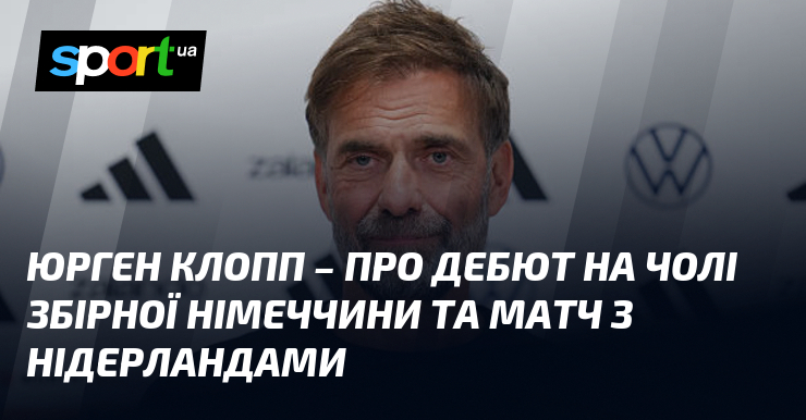 Клопп дебютує за Німеччину: анонс матчу з Нідерландами