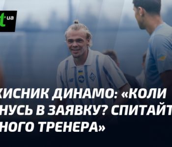 Коли повернусь в заявку? Спитайте в головного тренера