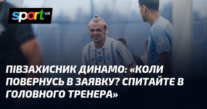 Коли повернусь в заявку? Спитайте в головного тренера