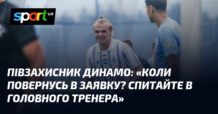 Коли повернусь в заявку? Спитайте в головного тренера