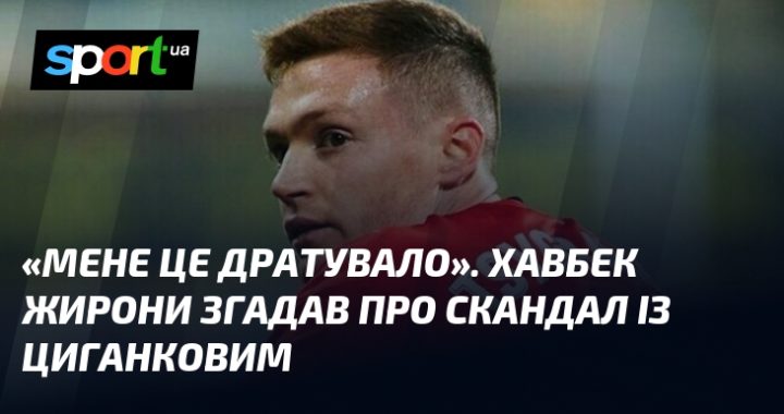 «Мене це дратувало»: як хавбек Жирони відреагував на скандал із Циганковим