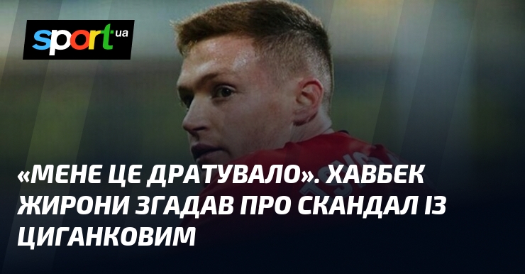 «Мене це дратувало»: як хавбек Жирони відреагував на скандал із Циганковим