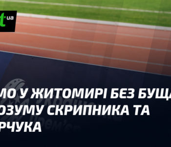 "Динамо" в Житомирі: випробування без Бущана, ігри розуму Скрипника та Григорчука.