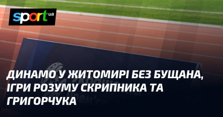 "Динамо" в Житомирі: випробування без Бущана, ігри розуму Скрипника та Григорчука.