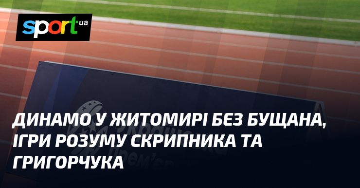 “Динамо” в Житомирі: випробування без Бущана, ігри розуму Скрипника та Григорчука.
