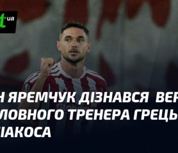 Яремчук: що сказав тренер Олімпіакоса про його майбутнє?