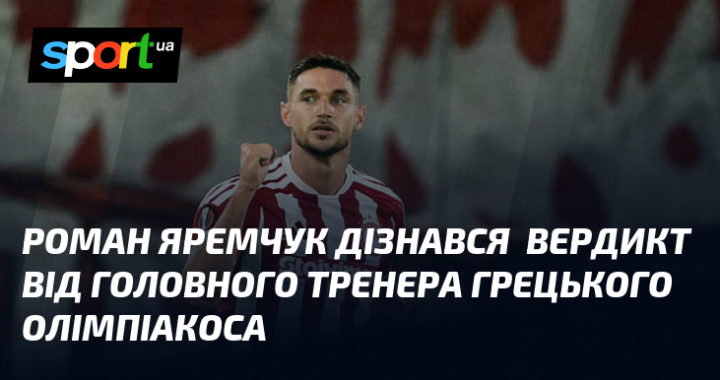 Яремчук: що сказав тренер Олімпіакоса про його майбутнє?