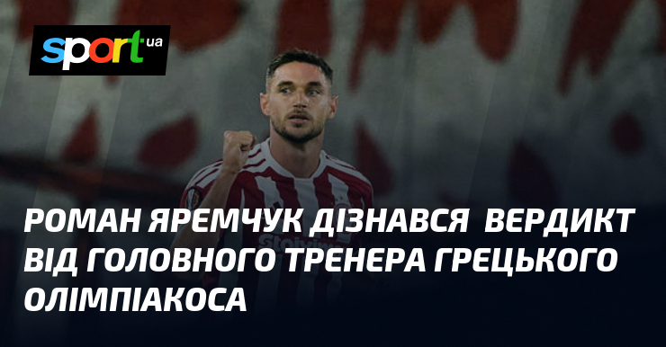 Яремчук: що сказав тренер Олімпіакоса про його майбутнє?
