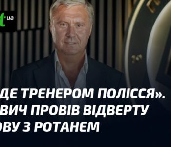 Хацкевич: "Тренером Полісся не буду. Відверто про розмову з Ротанем"