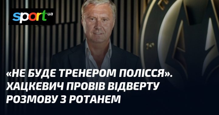 Хацкевич: "Тренером Полісся не буду. Відверто про розмову з Ротанем"
