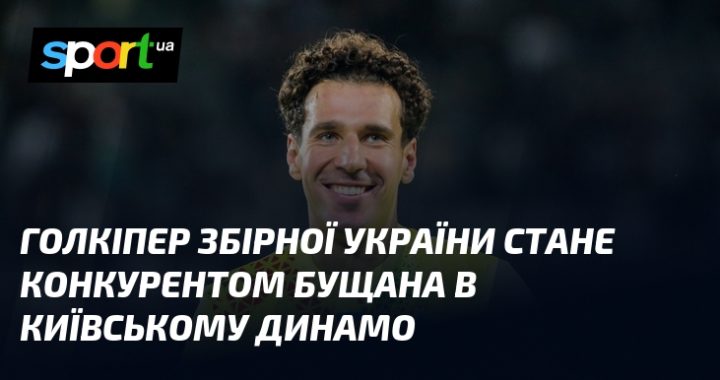 Конкурент Бущана: Голкіпер збірної України йде в київське Динамо