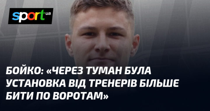 Крізь туман: тренери наполягали на ударах по воротах.