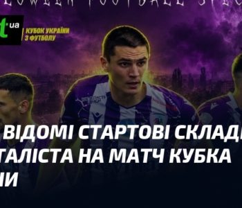 ЛНЗ проти Металіста: відомі стартові склади на битву Кубка України