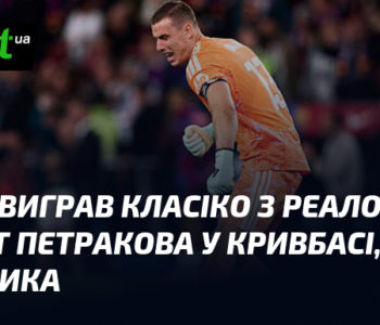 Лунін блискуче в Класіко, Петраков дебютував у Кривбасі, а В'юнник забив гол!