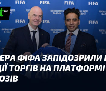Партнера ФІФА запідозрили в махінаціях з прогнозами: імітація торгів на платформі.