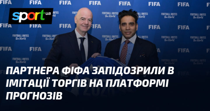 Партнера ФІФА запідозрили в махінаціях з прогнозами: імітація торгів на платформі.