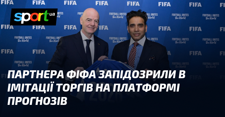 Партнера ФІФА запідозрили в махінаціях з прогнозами: імітація торгів на платформі.
