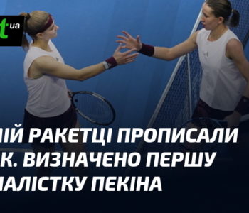 Восьма ракетка Пекіна отримала "бублик": визначено першу півфіналістку.