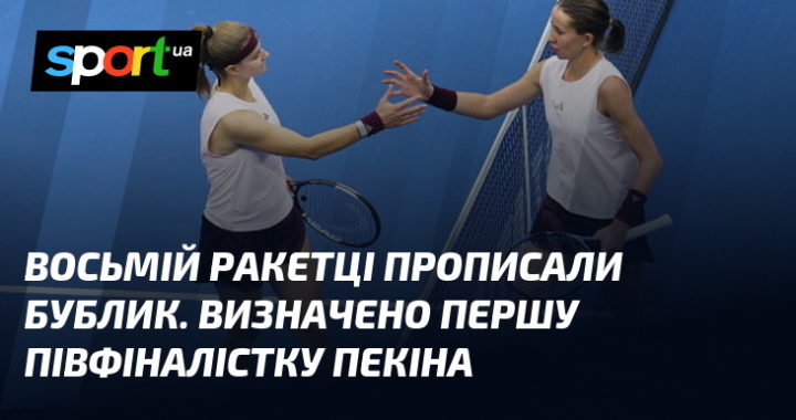 Восьма ракетка Пекіна отримала "бублик": визначено першу півфіналістку.