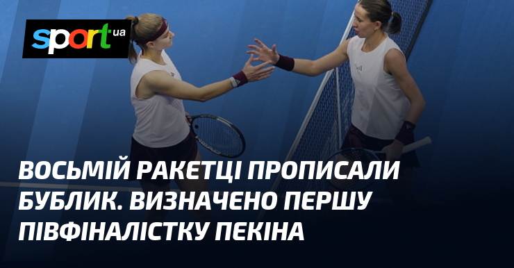 Восьма ракетка Пекіна отримала "бублик": визначено першу півфіналістку.
